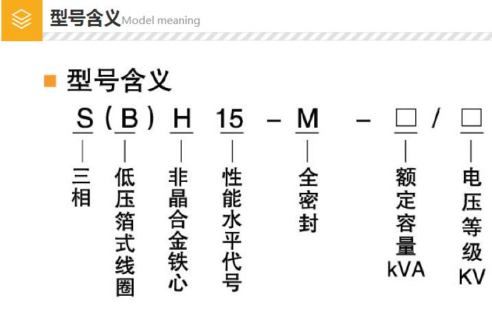 SH15非晶合金變壓器型號(hào)含義 SH15非晶合金變壓器型號(hào)含義